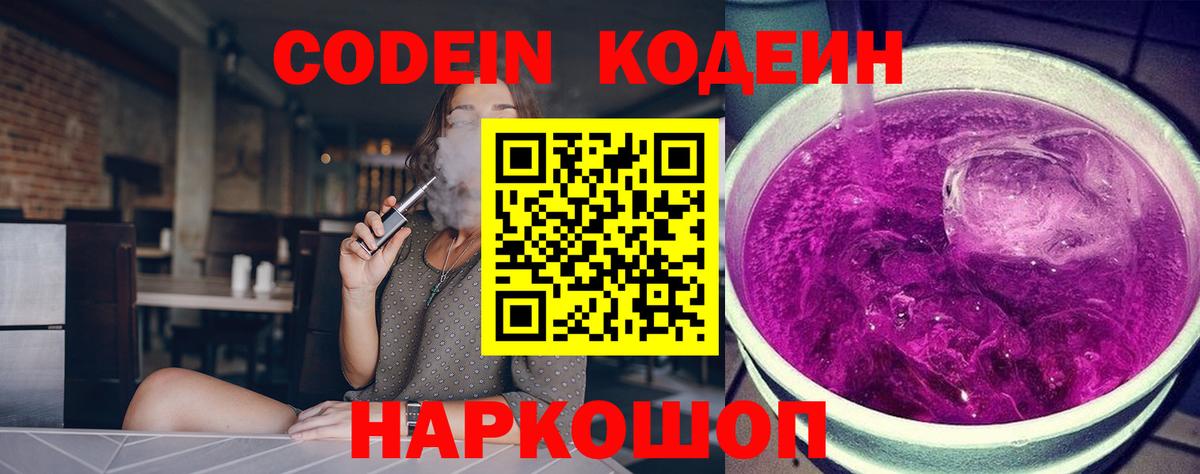 Елизово  Кодеин Purple Drank  Вход с VPN 